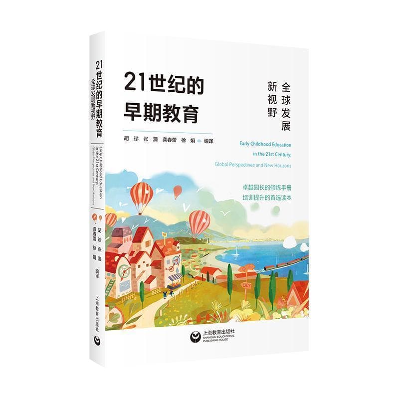 21世纪的早期教育—全球发展新视野—global perspectives and new horizons