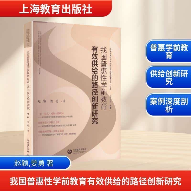 我国普惠性学前教育有效供给的路径创新研究