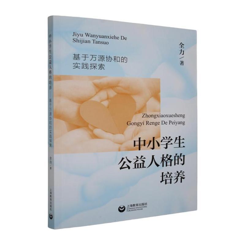 中小学生公益人格的培养—基于万源协和的实践探索: