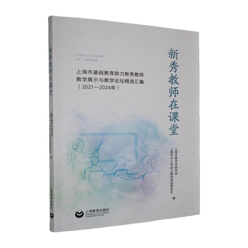 新秀教师在课堂—上海市基础教育助力新秀教师教学展示与教学论坛精选汇编(2021-2024年)