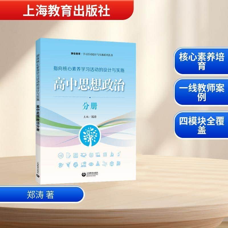 指向核心素养学习活动的设计与实施:高中思想政治分册