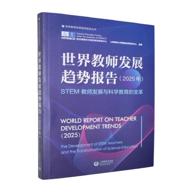 世界教师发展趋势报告(2025年):STEM教师发展与科学教育的变革(2025):The development of STEM teachers and the transformation of science education