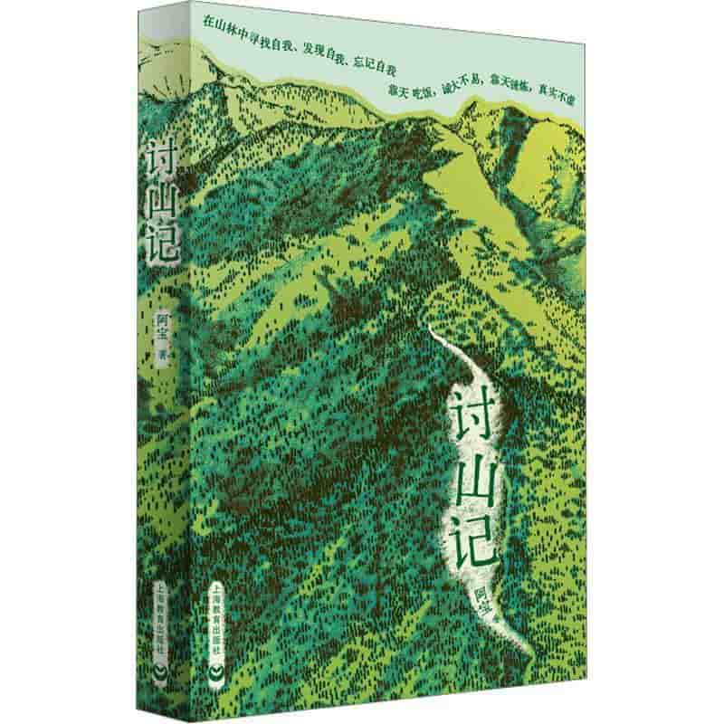 讨山记