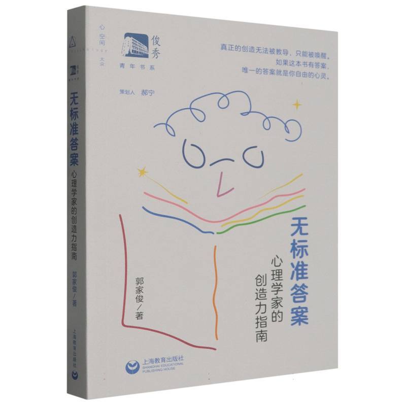 无标准答案—心理学家的创造力指南: