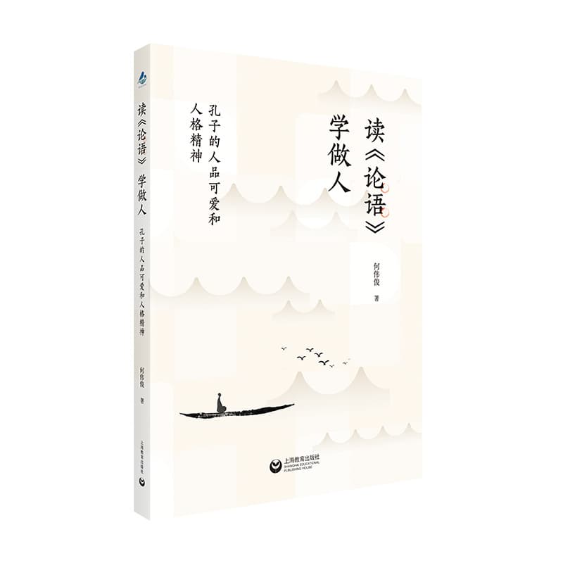 读《论语》 学做人—孔子的人品可爱和人格精神