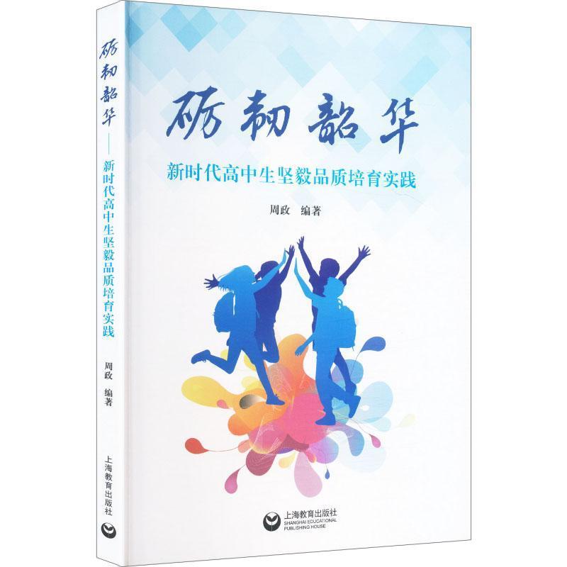 砺韧韶华—新时代高中生坚毅品质培育实践