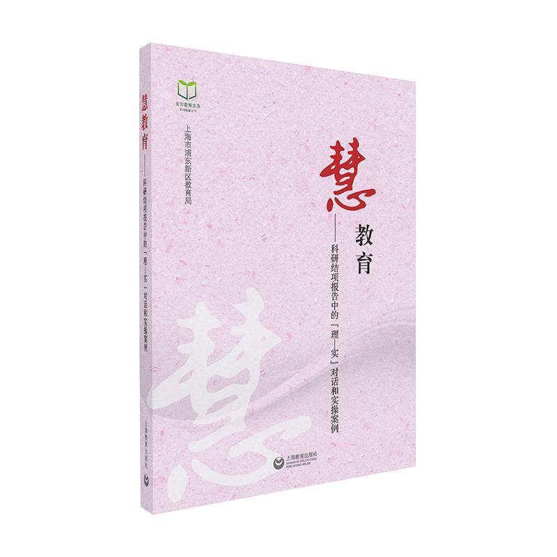 慧教育—科研结项报告中的“理—实”对话和实操案例