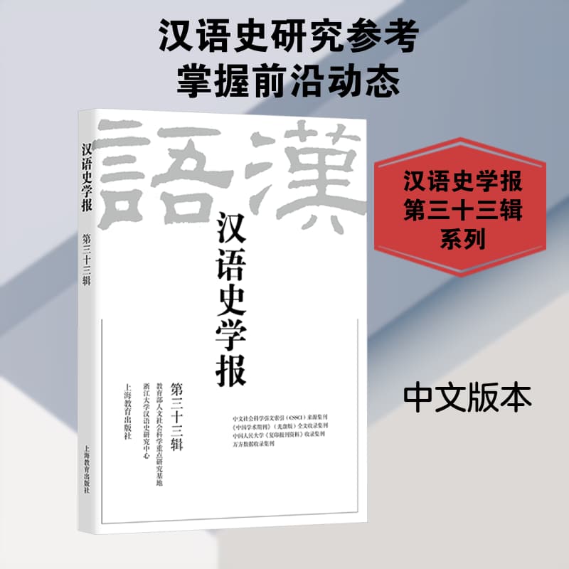 汉语史学报:第三十三辑