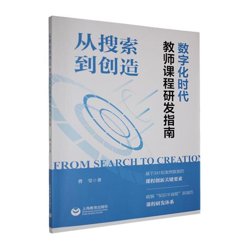 从搜索到创造—数字化时代教师课程研发指南: