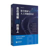 走在理解AI的路上—数学教师与人工智能的对话: