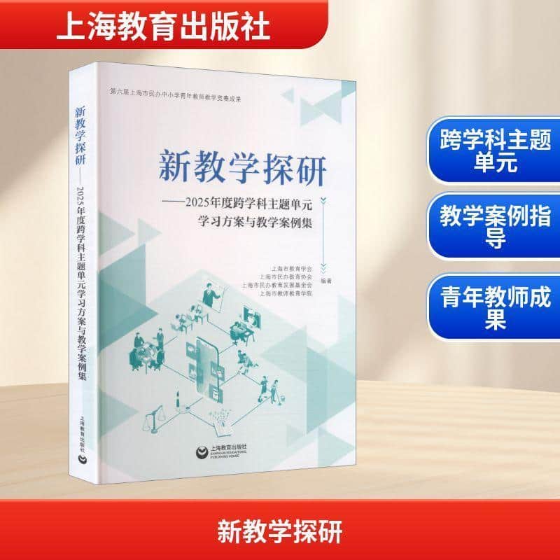新教学探研—2025年度跨学科主题单元学习方案与教学案例集: