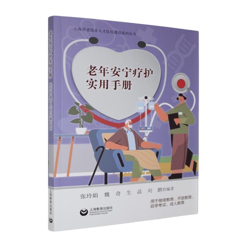 老年安宁疗护实用手册