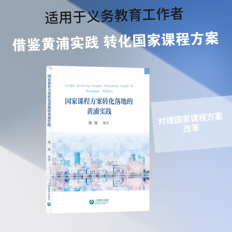 国家课程方案转化落地的黄浦实践