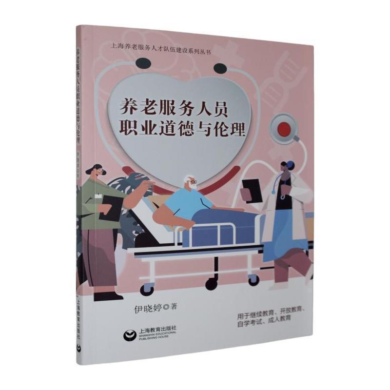 养老服务人员职业道德与伦理