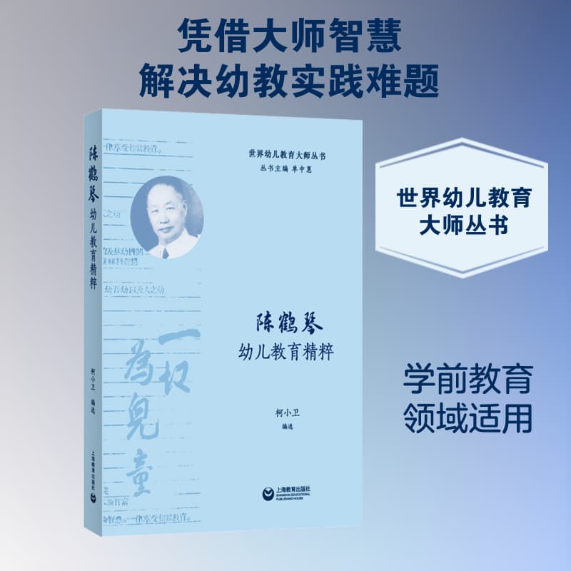 陈鹤琴幼儿教育精粹