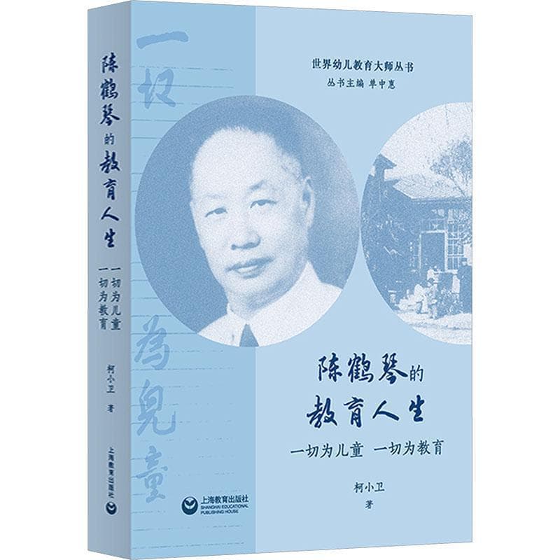 陈鹤琴的教育人生—一切为儿童 一切为教育