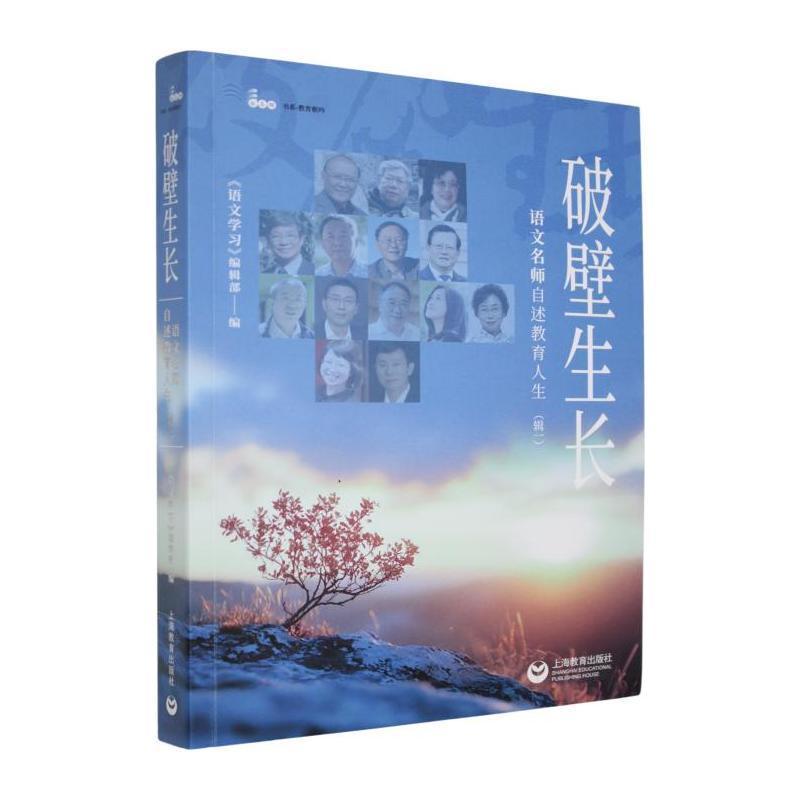 破壁生长—语文名师自述教育人生(辑一)