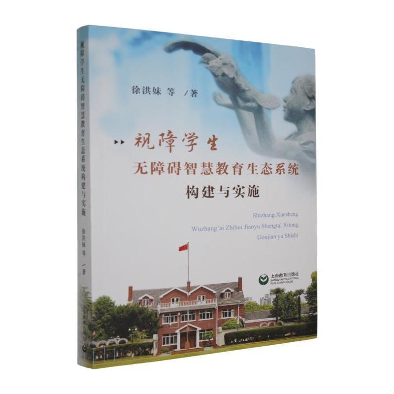 视障学生无障碍智慧教育生态系统构建与实施