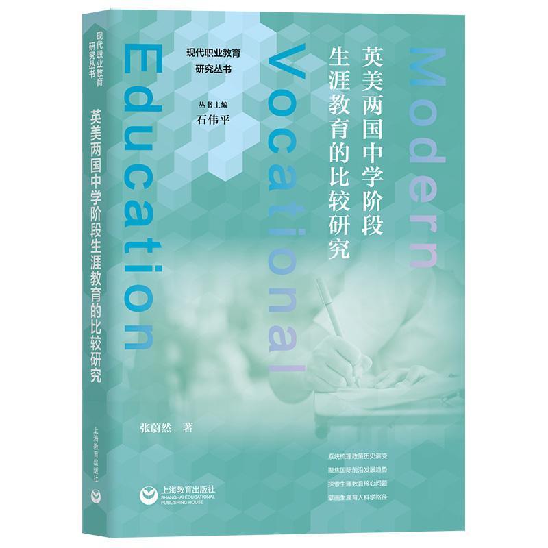 英美两国中学阶段生涯教育的比较研究