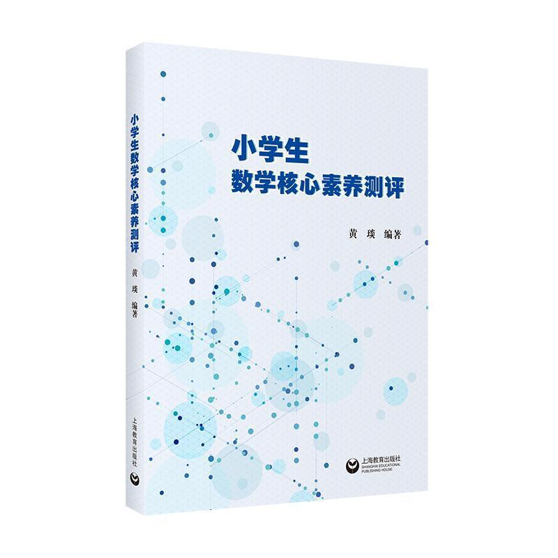 小学生数学核心素养测评