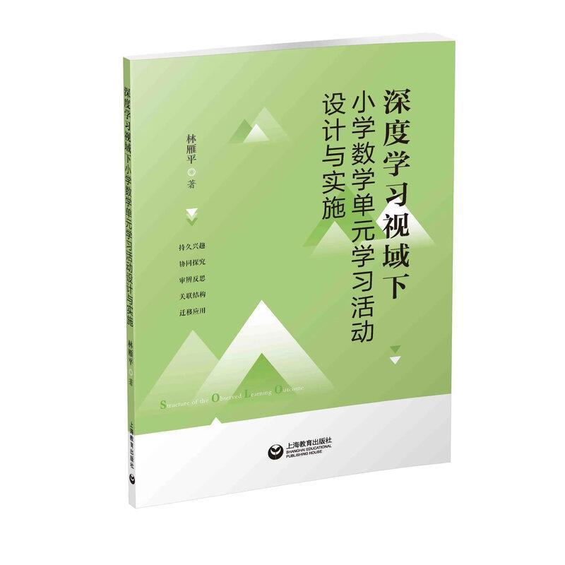 深度学习视域下小学数学单元学习活动设计与实施