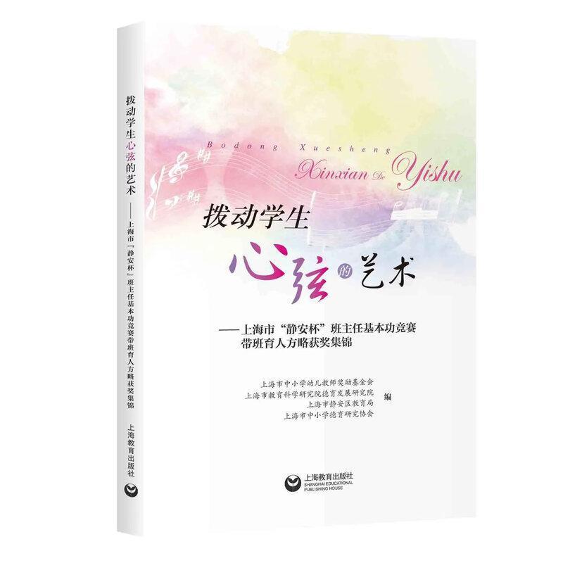 拨动学生心弦的艺术—上海市“静安杯”班主任基本功竞赛带班育人方略获奖集锦