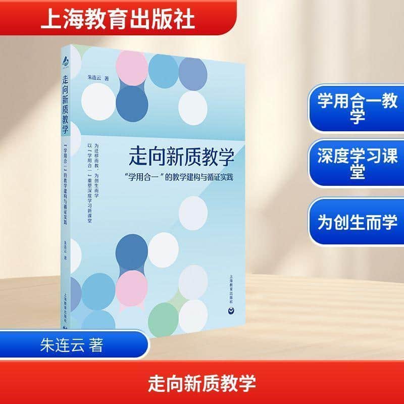 走向新质教学—“学用合一”的教学建构与循证实践: