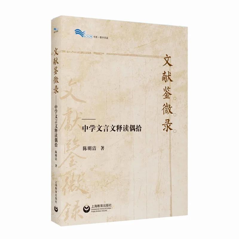 文献鉴微录—中学文言文释读偶拾