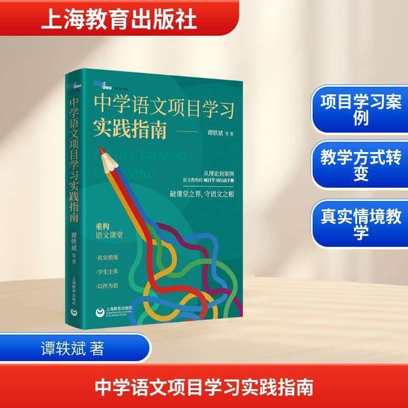 中学语文项目学习实践指南