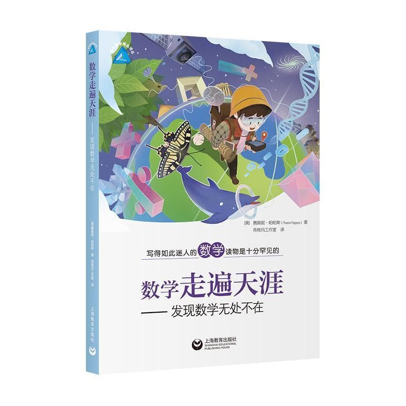 数学走遍天涯—发现数学无处不在