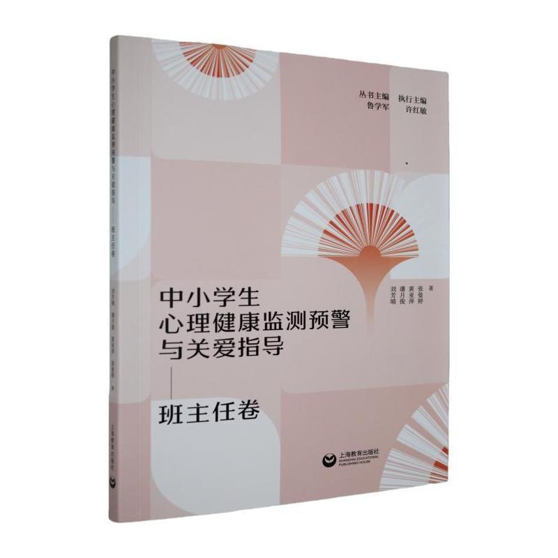 中小学生心理健康监测预警与关爱指导:班主任卷