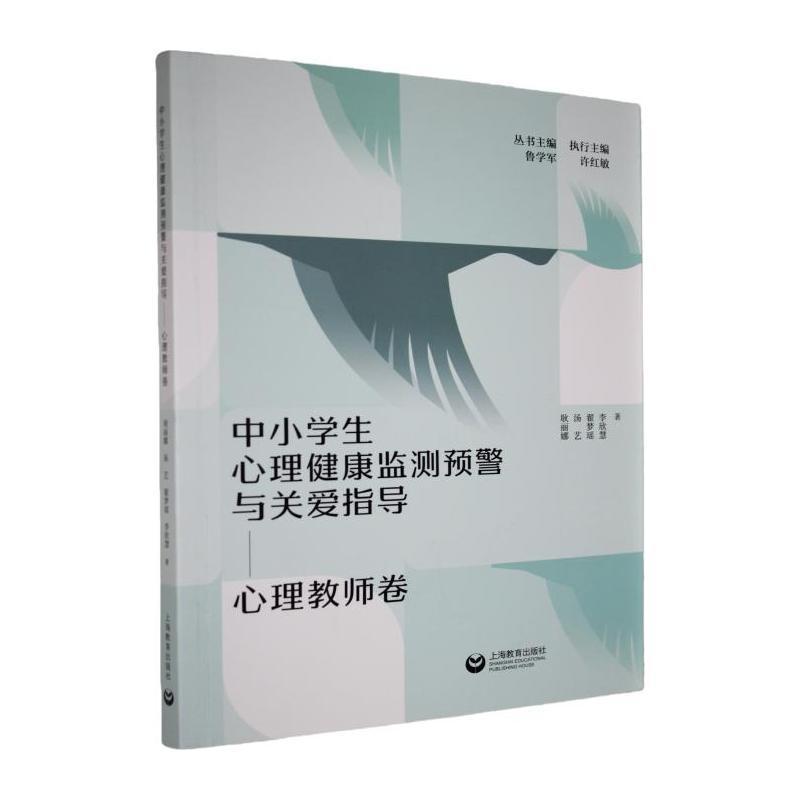 中小学生心理健康监测预警与关爱指导:心理教师卷