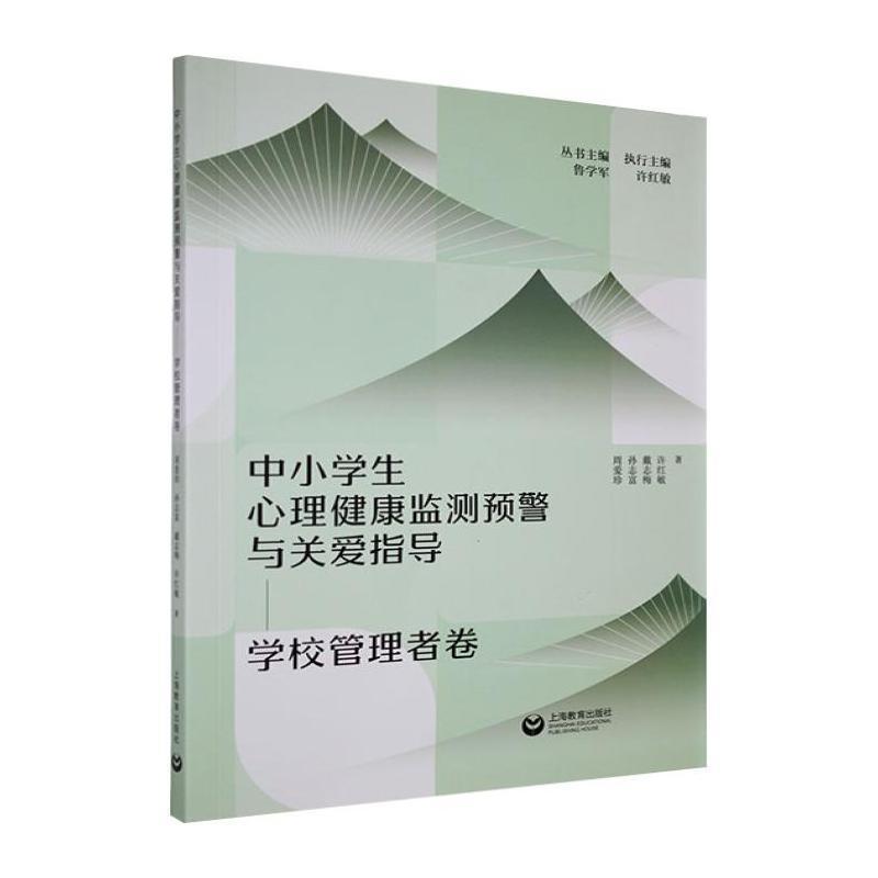 中小学生心理健康监测预警与关爱指导:学校管理者卷