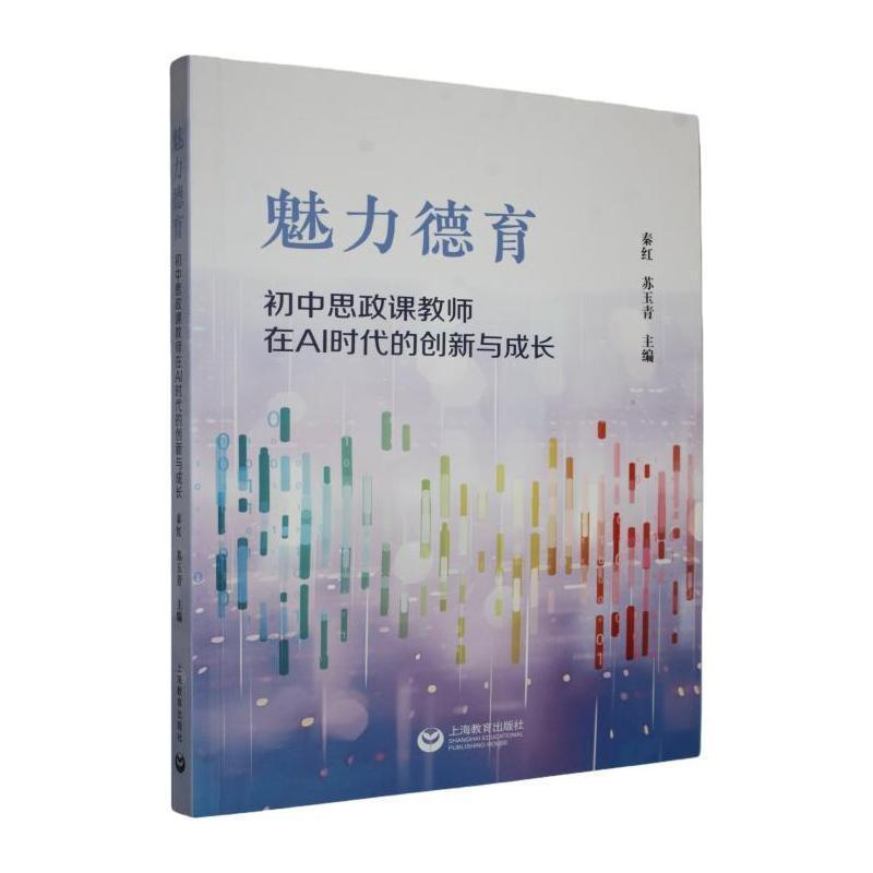 魅力德育—初中思政课教师在AI时代的创新与成长