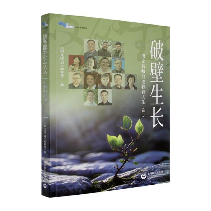 破壁生长—语文名师自述教育人生(辑二)