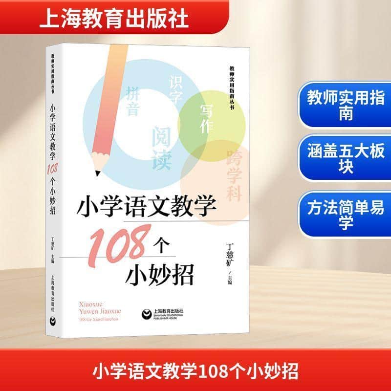 小学语文教学108个小妙招