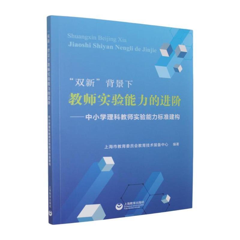 “双新”背景下教师实验能力的进阶—中小学理科教师实验能力标准建构: