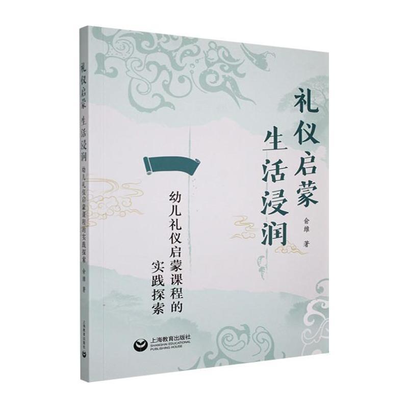 礼仪启蒙 生活浸润—幼儿礼仪启蒙课程的实践探索