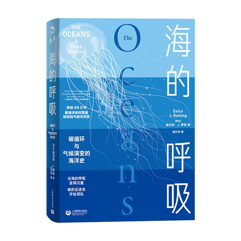 海的呼吸—碳循环与气候演变的海洋史