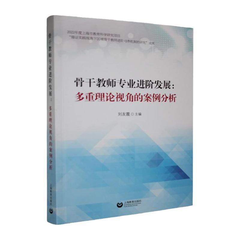 骨干教师专业进阶发展—多重理论视角的案例分析: