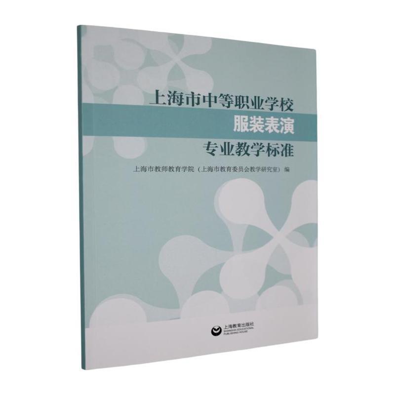 上海市中等职业学校服装表演专业教学标准