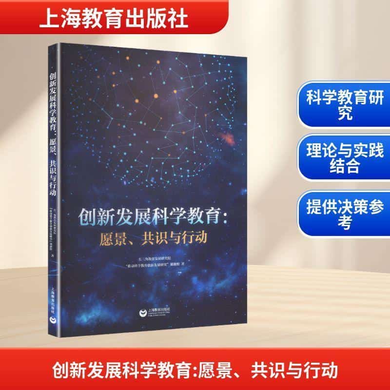 创新发展科学教育—愿景、共识与行动