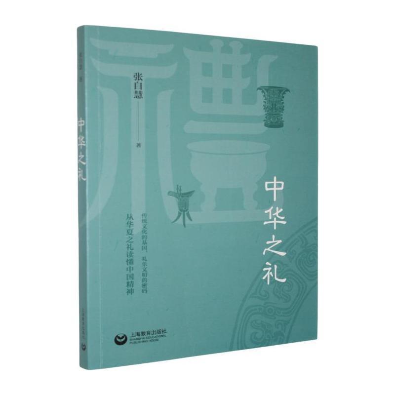 中华之礼
