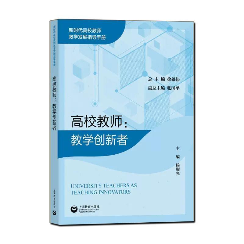 高校教师：教学创新者
