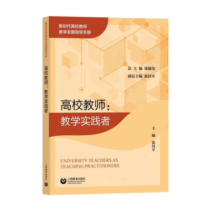 高校教师：教学实践者