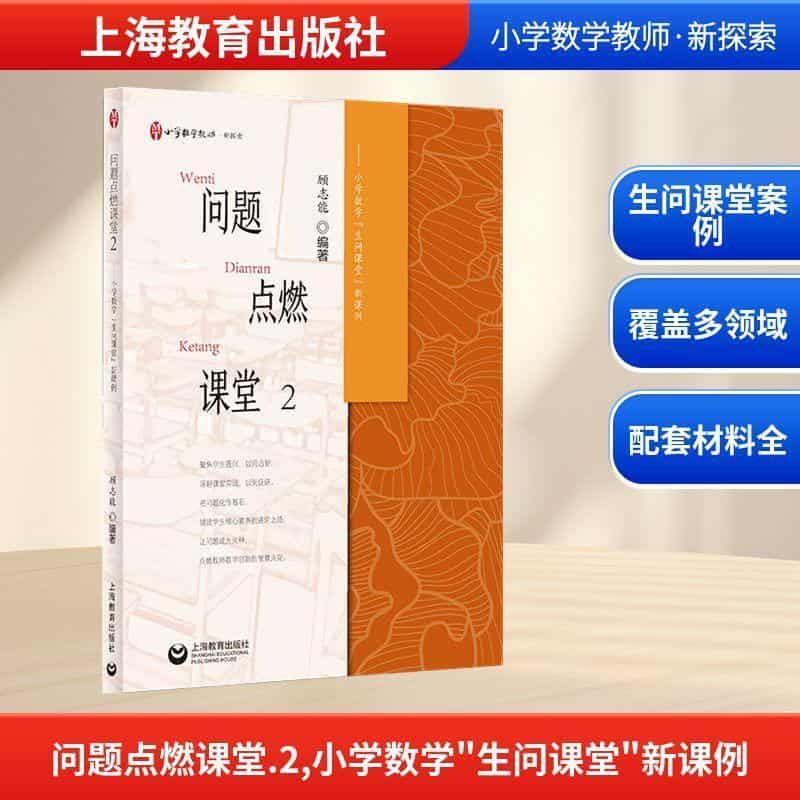 问题点燃课堂(2):小学数学“生问课堂”新课例