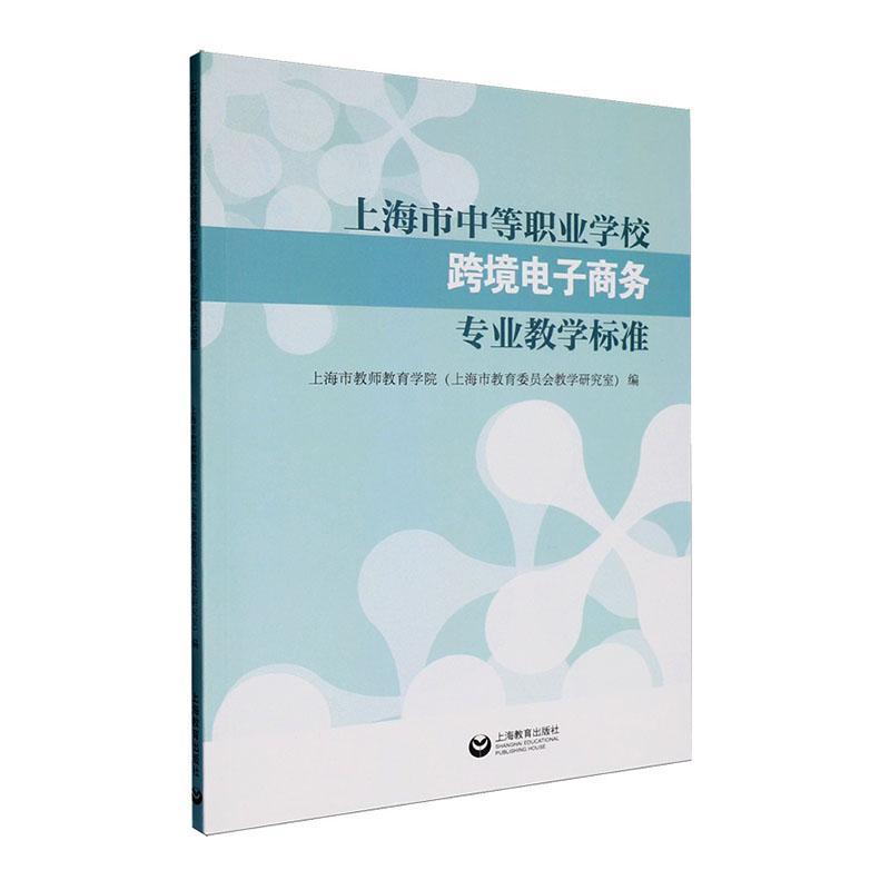 上海市中等职业学校跨境电子商务专业教学标准