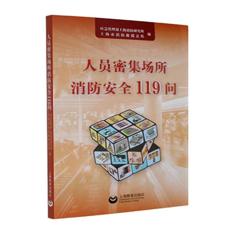 人员密集场所消防安全119问