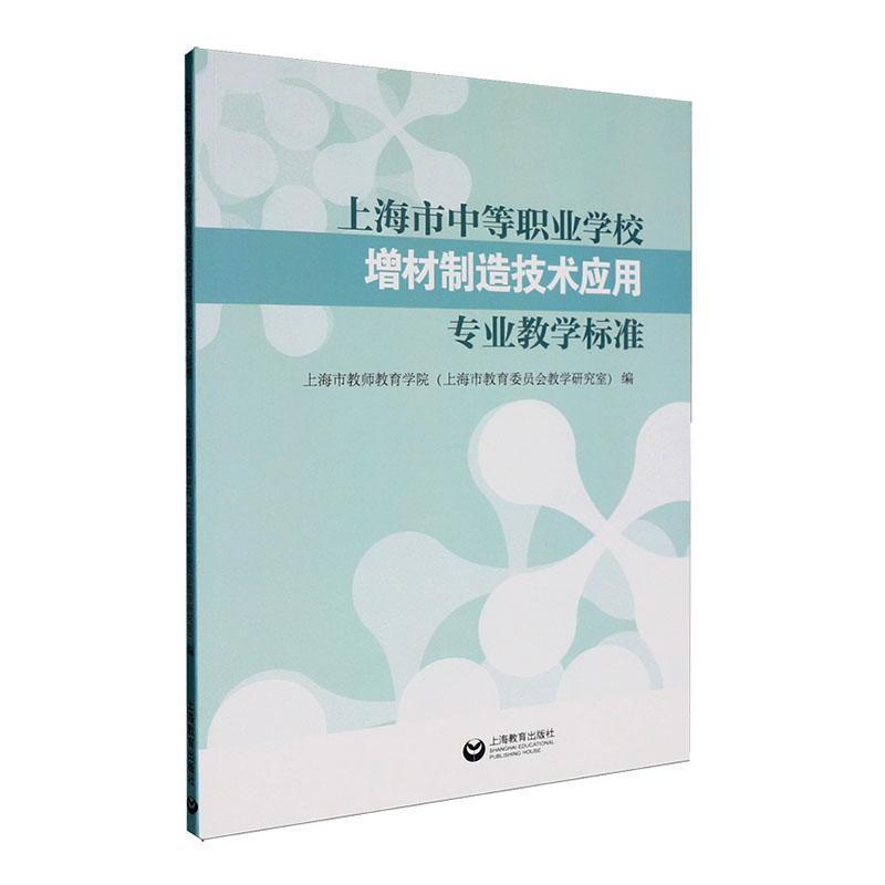 上海市中等职业学校增材制造技术应用专业教学标准