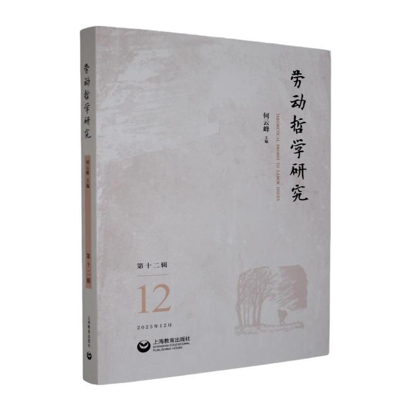 劳动哲学研究(第十二辑(2025年第1辑))